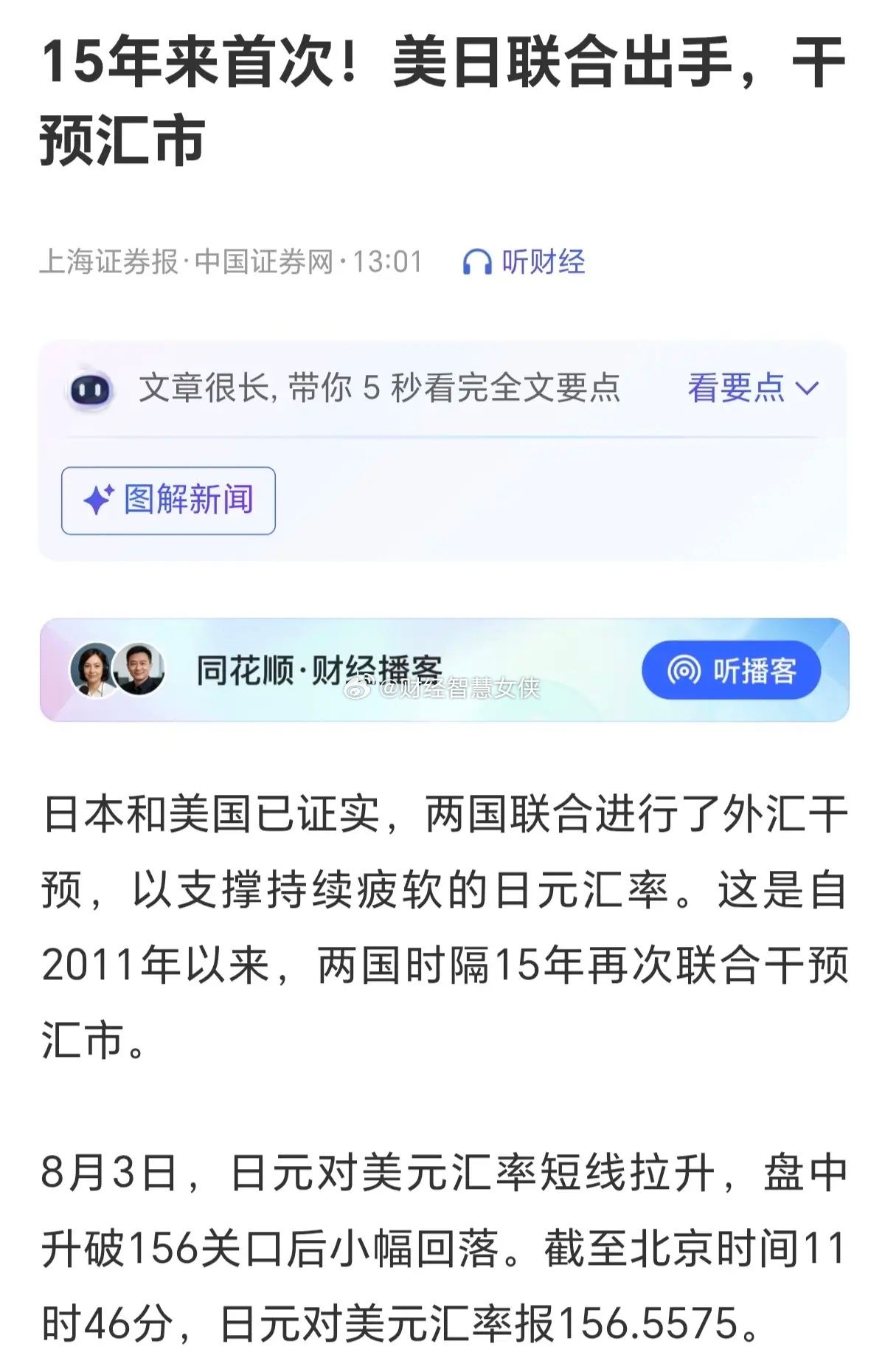 说实话，今天看到日美联合干预日元的消息，我第一反应就是——2024年8月那场黑色