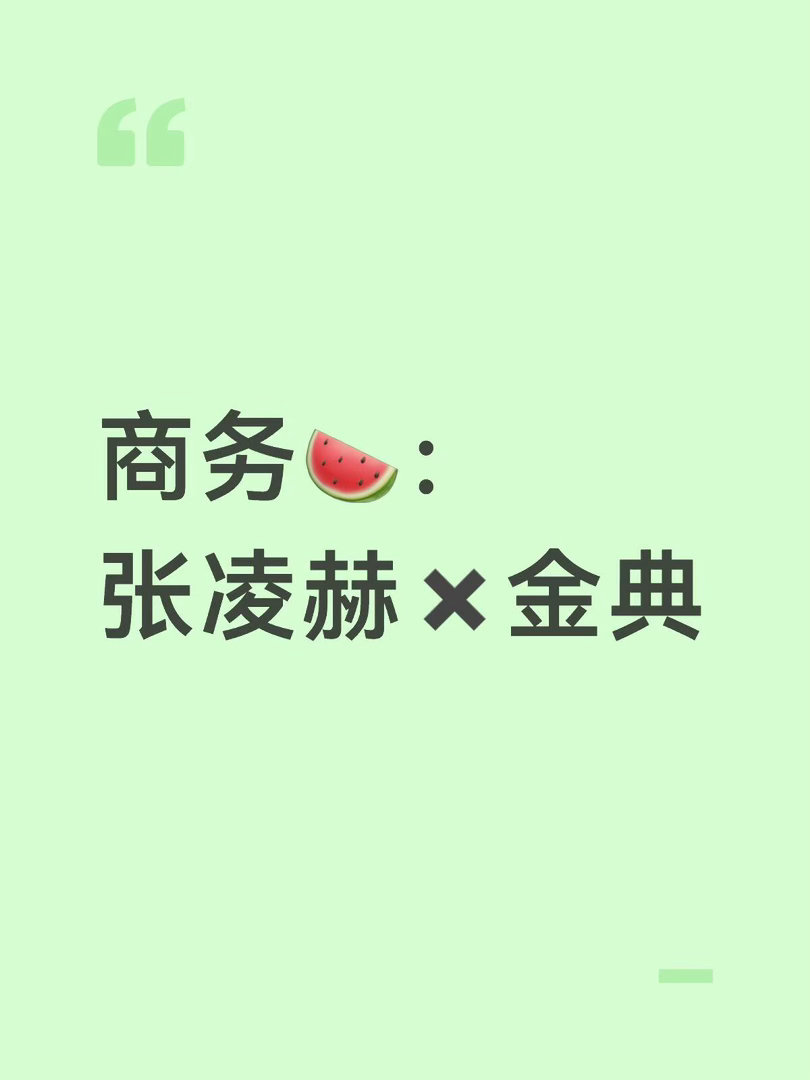 商务🍉：张凌赫✖️金典张凌赫｜ 