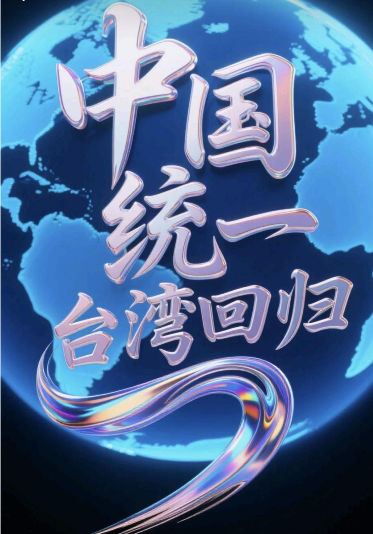 台湾自古以来就是中国不可分割的一部分，“台独”分裂行径严重破坏国家主权和领土完整