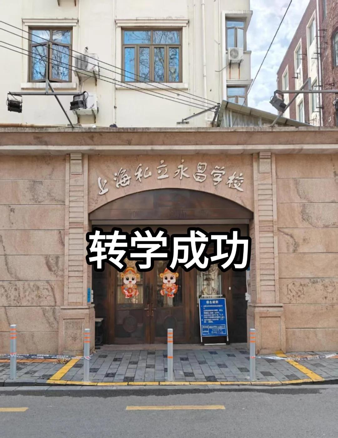 转学成功😭后悔没有早点看到！
上海转学各区已经陆陆续续的即将截止，打算上海转学