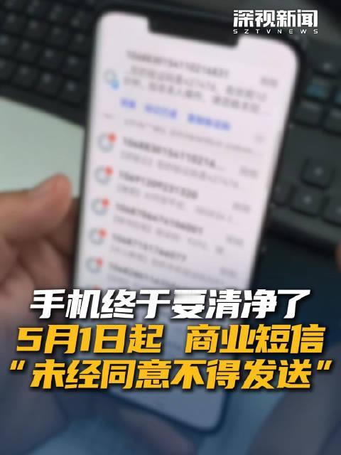 5月份这类短信不能随便发！手机清净的日子，终于来了

从5月1日开始，一条和所有