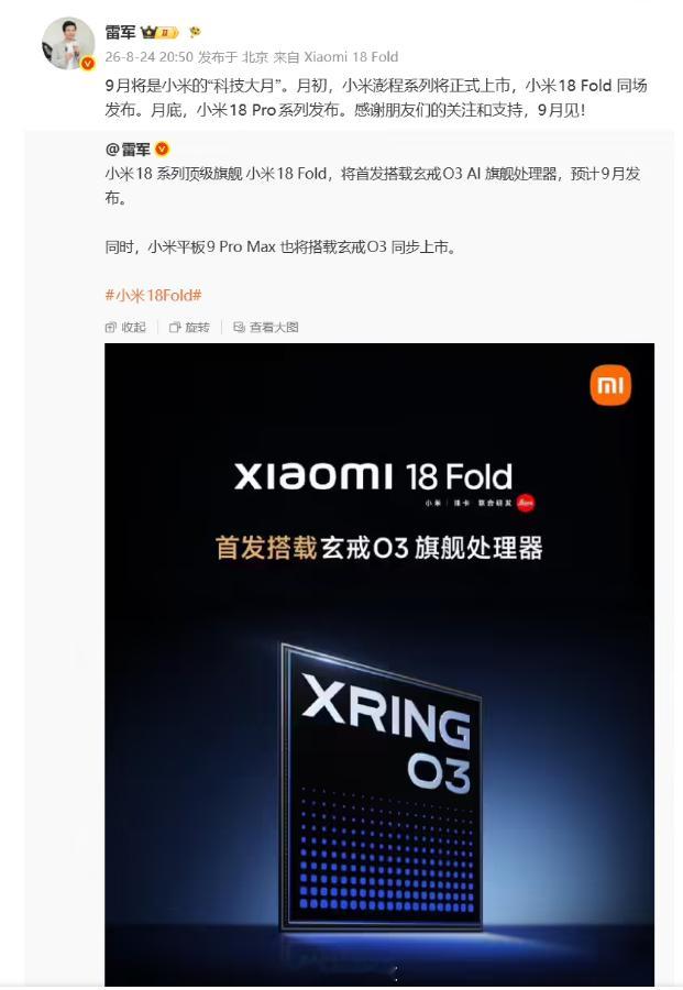 【雷军宣布9月是小米科技大月，澎程系列新车 + Xiaomi 18 Pro 系列