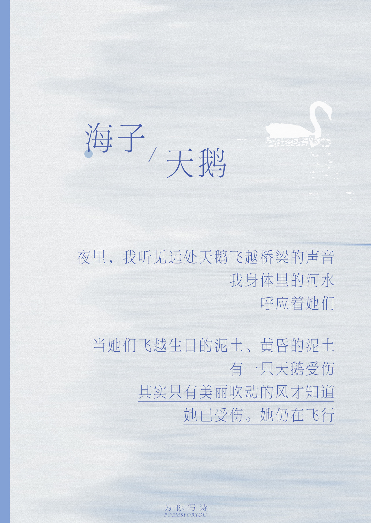 有一只天鹅受伤其实只有美丽吹动的风才知道她已受伤。她仍在飞行海子｜天鹅（节选）P