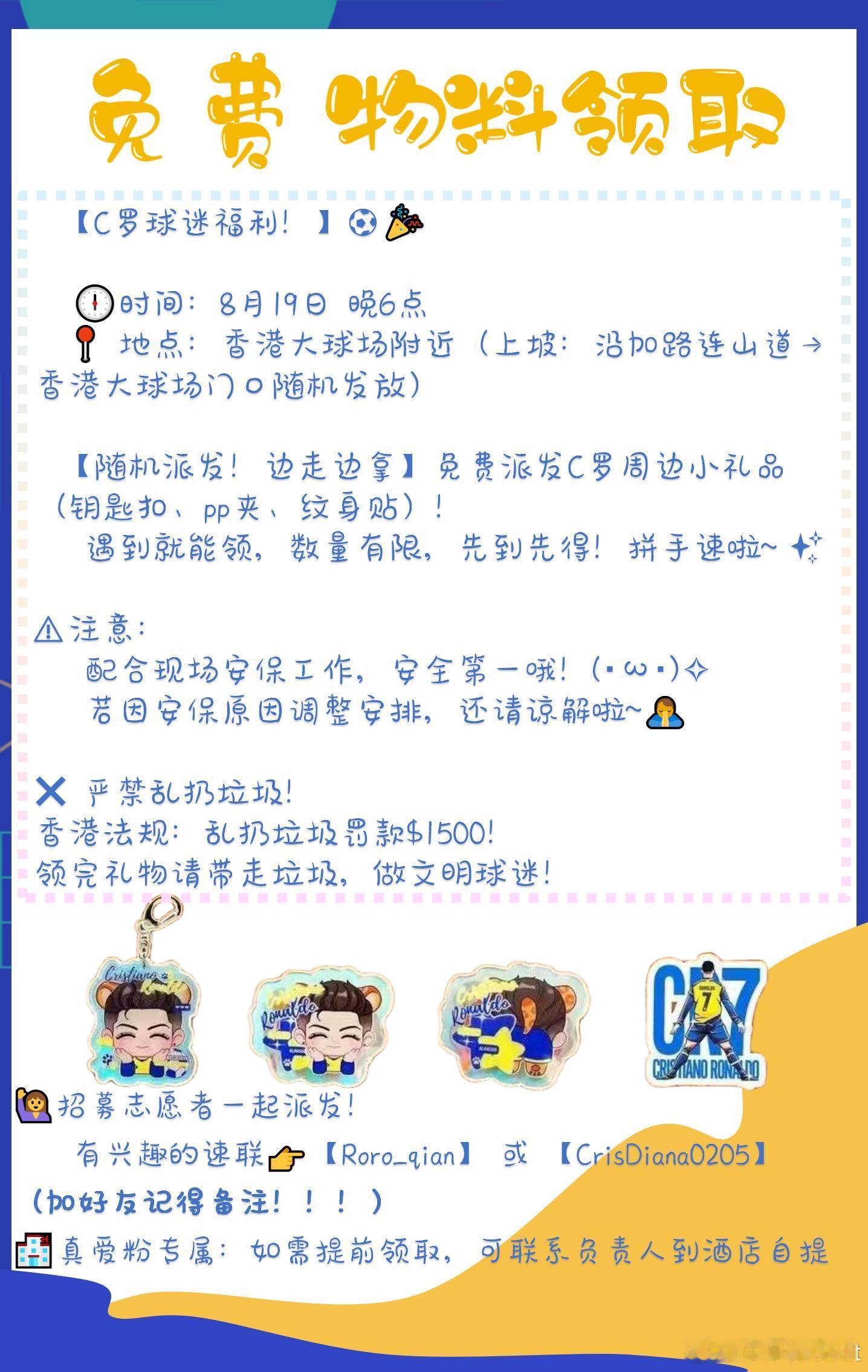 C罗香港行，周边免费领⏰ 时间：8月19日 晚6点  📍 地点：香港大球场周边