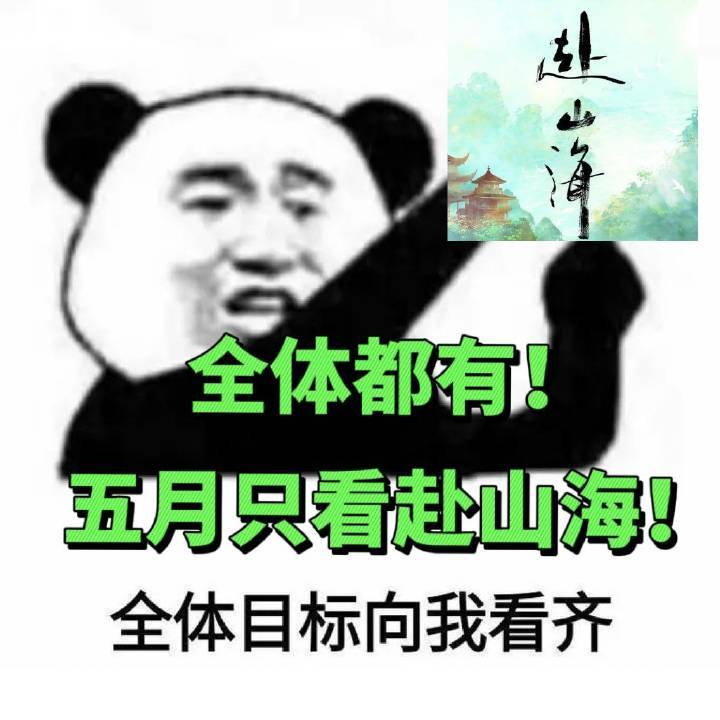 赴山海剧组好六预告太好了综艺之神驾到，5月我就要看这个赴山海 赴山海 ​​​