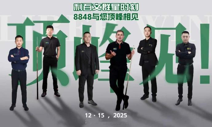 斯诺克：“世纪之战”表演赛将在今天开打。原定于参赛的布雷切尔退出，最终的阵容是：