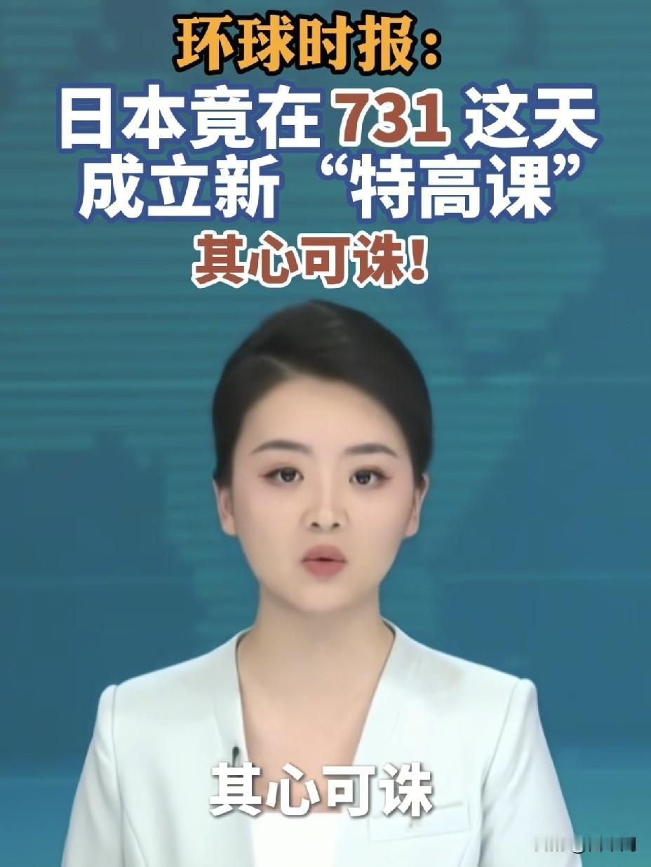 日本在731纪念日踩碎历史红线！
新版特高课借尸还魂，
军国主义野心藏不住了。