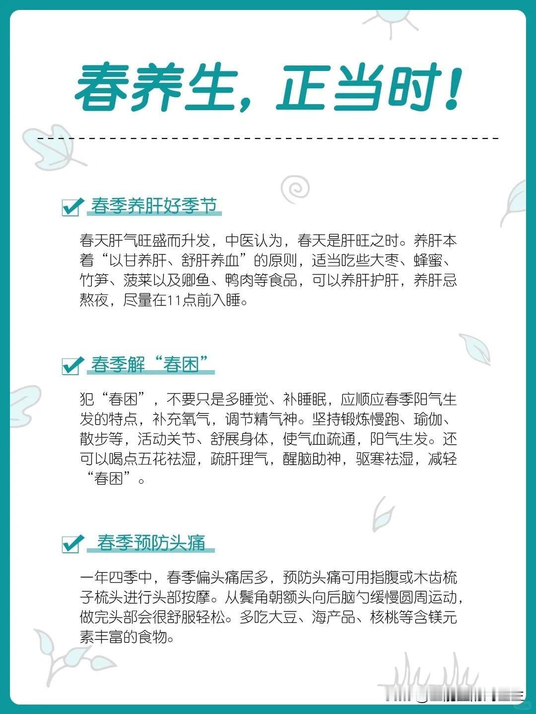 【春日好时节🎗养生正当时🌿】



🌷春季是个春意盎然的美好季节，春季人体