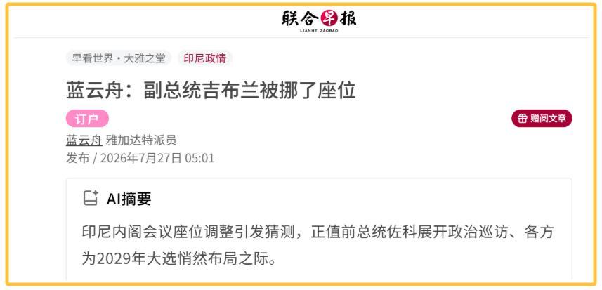 座次表一换，雅加达政坛全都紧张起来。7月20日印尼内阁全会，副总统吉布兰没坐“C