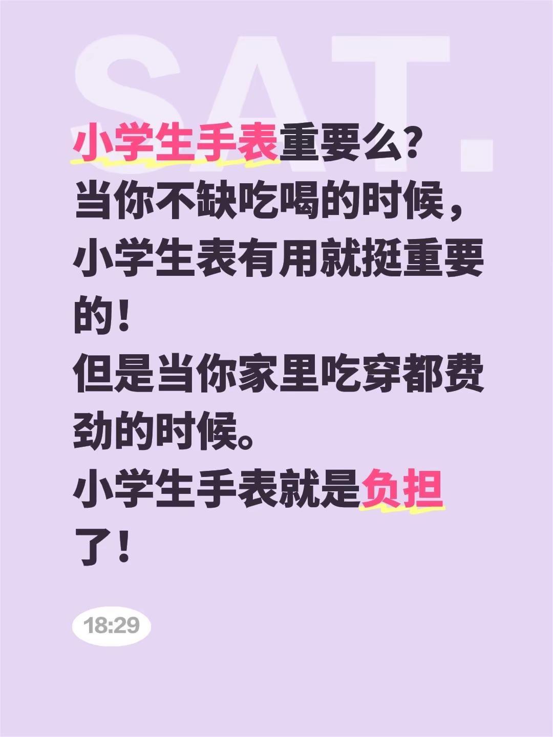 小学生手表重要么？当你不缺吃喝的时候，小学生表有用就挺重要的！但是当你家里吃穿都