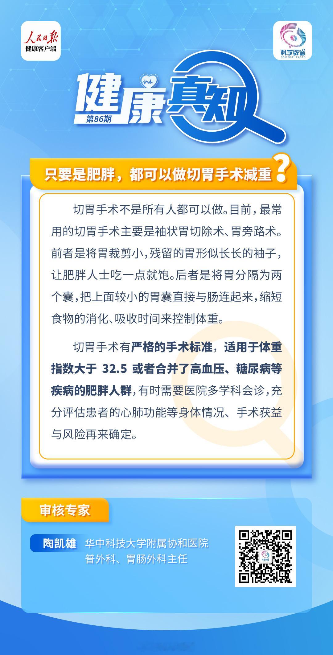 健康真知  【只要是肥胖，都可以做切胃手术减重？】切胃手术不是所有人都可以做。目