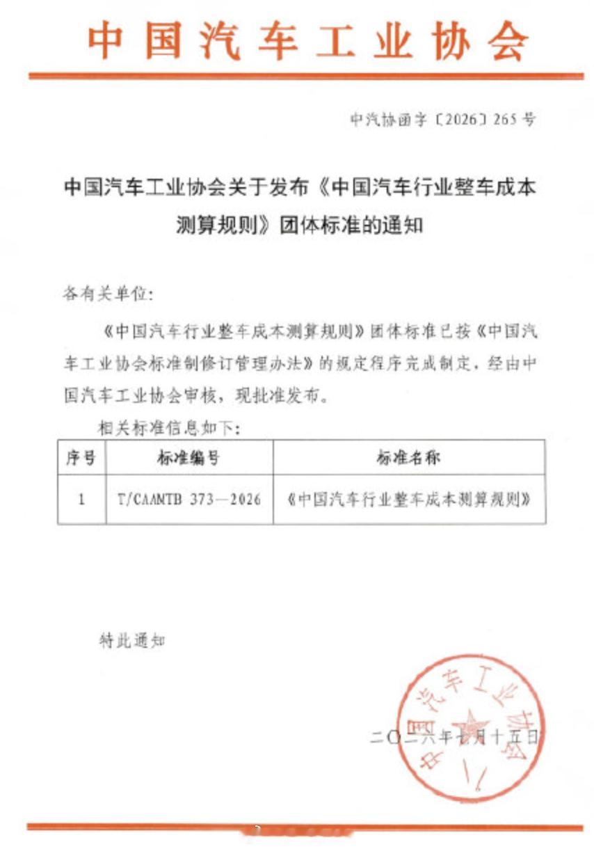 中汽协发布汽车整车成本测算规则  我来理解这个标准，18家车企把自己对于不同部分