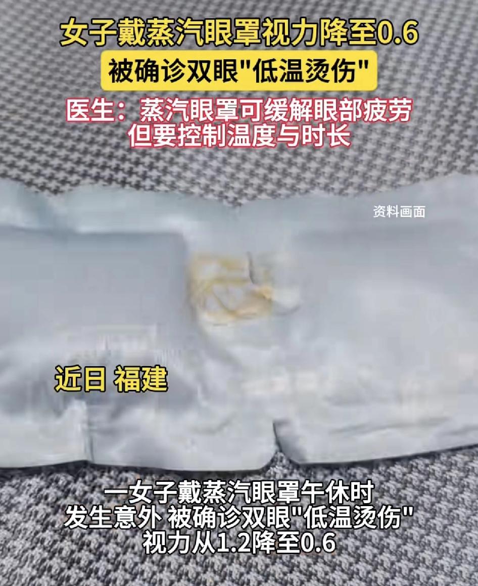 福建一女子为了缓解眼部疲劳，午休的时候戴着蒸汽眼罩。但因为温度过烫被诊断为低温烫
