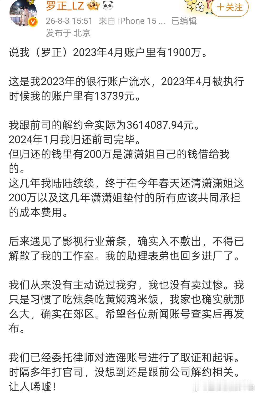 罗正发长文回应千万存款并晒出银行流水截图，表示自己2023年4月被执行时候账户里