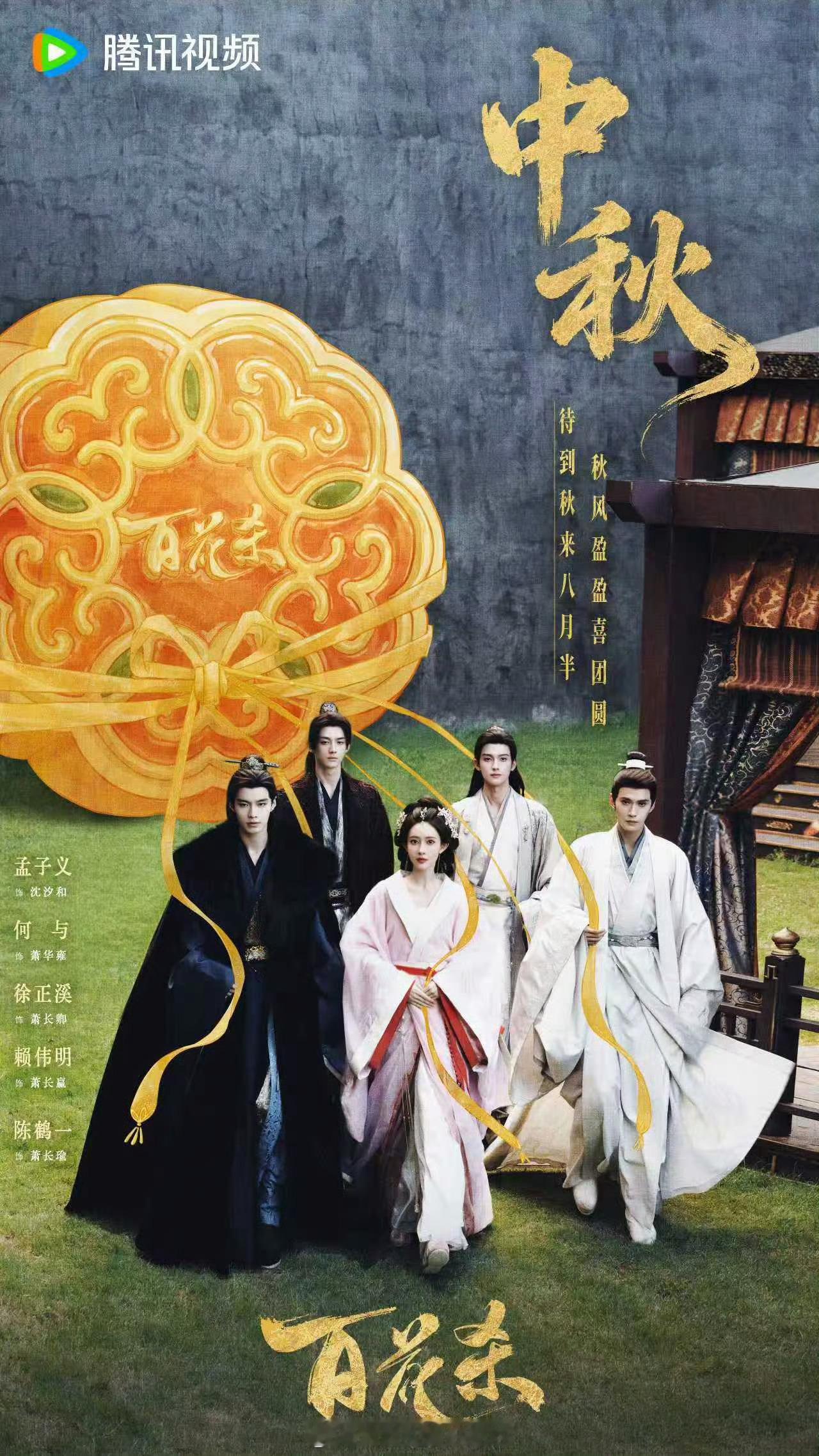 孟子义 何与 徐正溪 赖伟明 陈鹤一《百花杀》 中秋物料来了，这是all郡主吗？