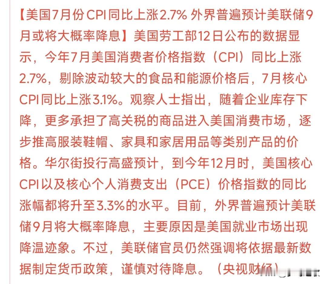 美联储降息真的要来了，数据显示降息概率加大
美股7月核心CPI上涨高于预期，市场