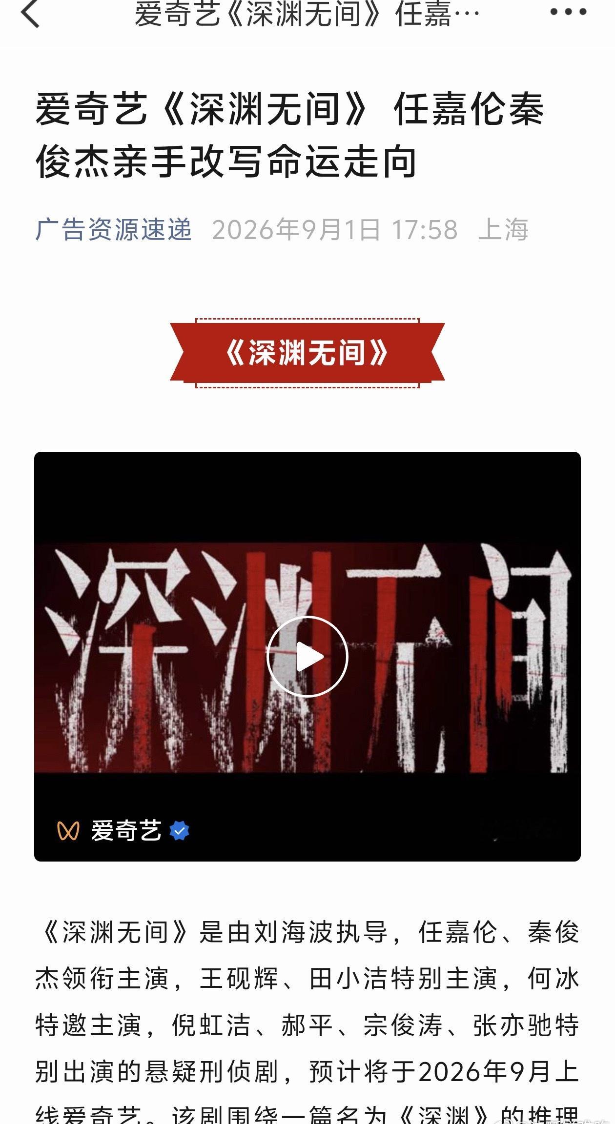 任嘉伦深渊无间播前招商开启 任嘉伦深渊无间播前招商开启，刑侦悬疑类基本都是强剧情