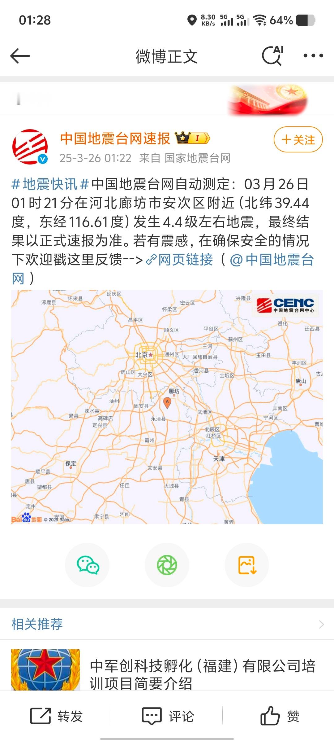 河北廊坊地震 刚才大半夜被手机吵醒，说地震了，床在轻微摇晃，有十几秒。大家都还好