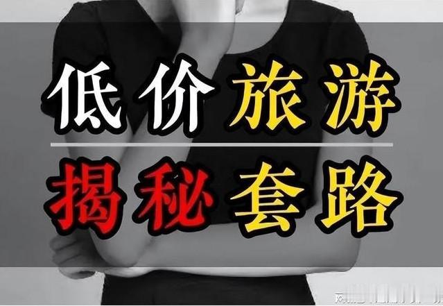 旅游低价团一步一坑，为何不乏后来者

低价团屡禁不止、总有人前赴后继，核心是精准