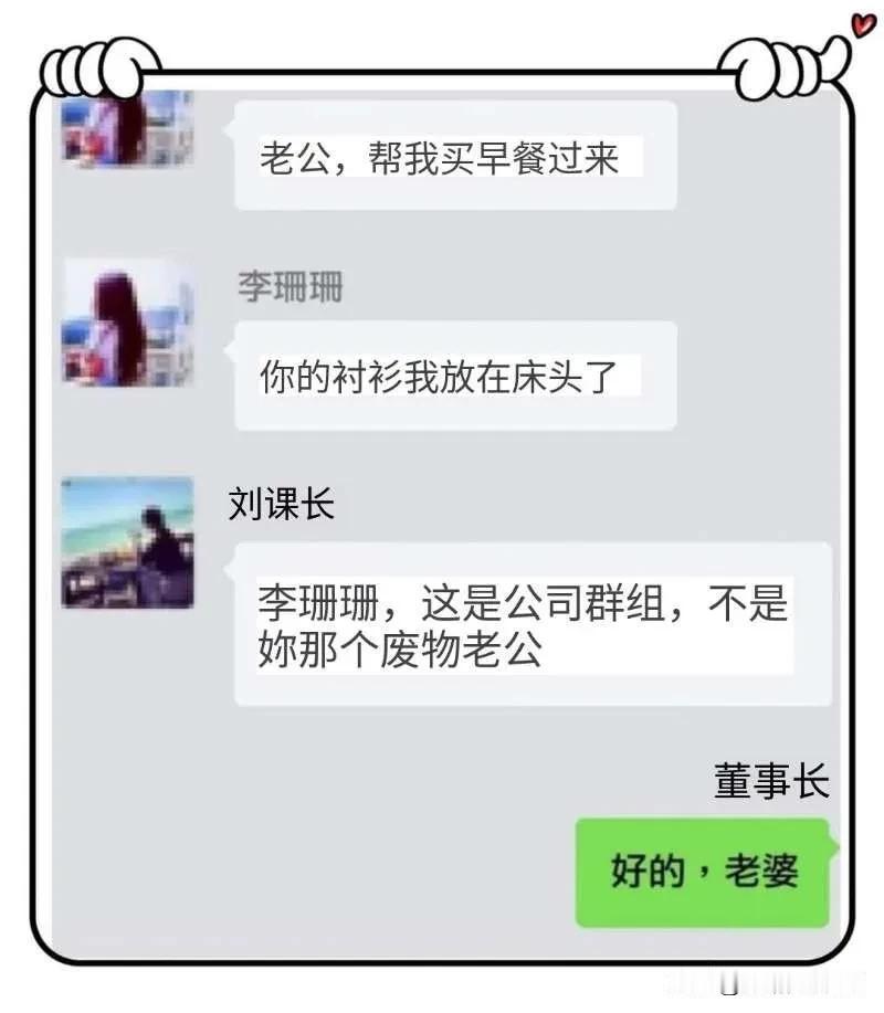 李珊珊：老公，帮我买早餐过来

李珊珊：你的衬衫我放在床头了

刘课长：李珊珊，