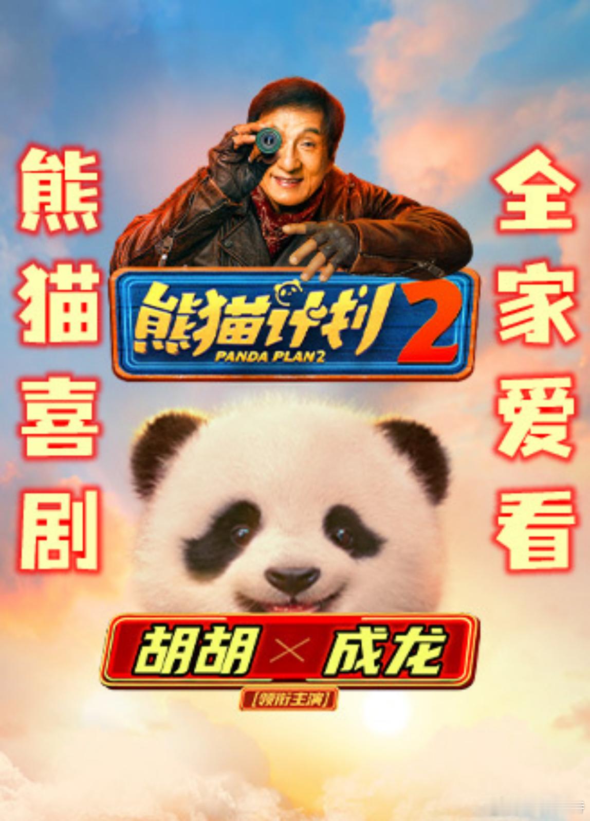 听听温特怎么说 春节档合家欢喜剧片成龙大哥《熊猫计划2》也叫《熊猫计划之部落奇遇