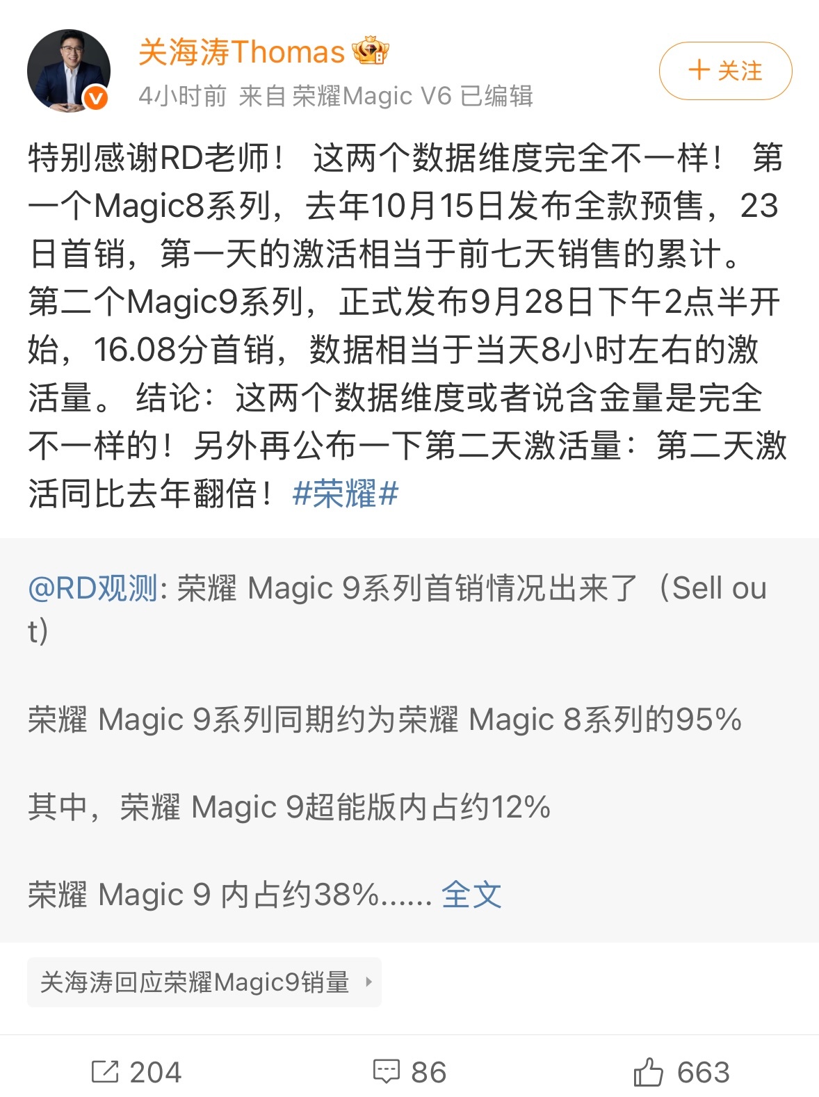 荣耀Magic9首销实力在线，8小时激活接近Magic8同期水平，次日激活同比翻