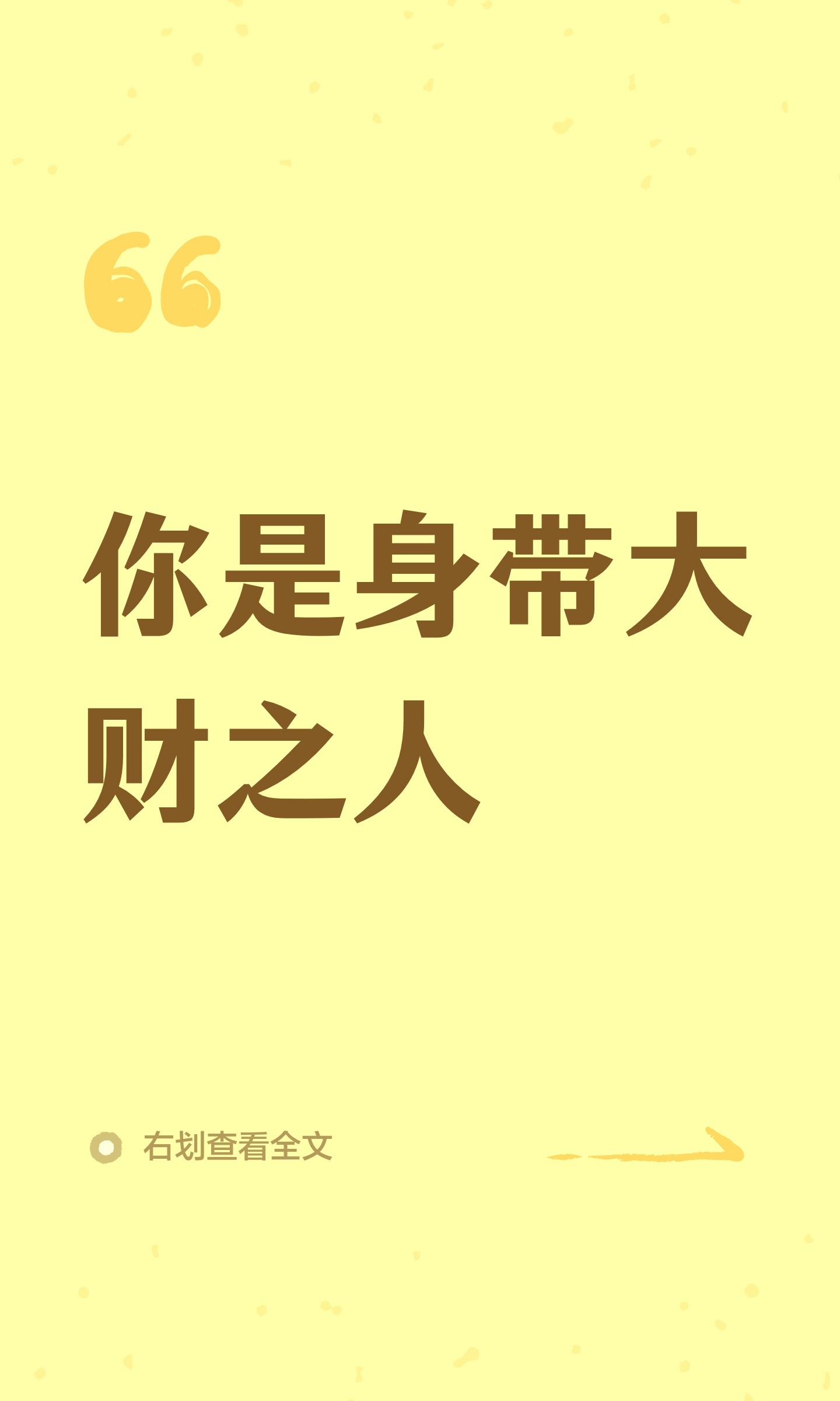 你是身带大财之人《易经》有云：“厚德载物。”一个人能承载多少财富，全看他的德有多