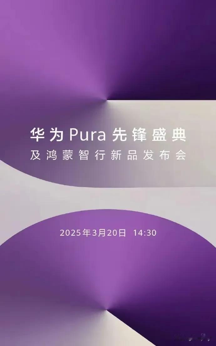 3月20日14:30，华为Pura先锋盛典及鸿蒙智行新品发布会将举行。Pura新