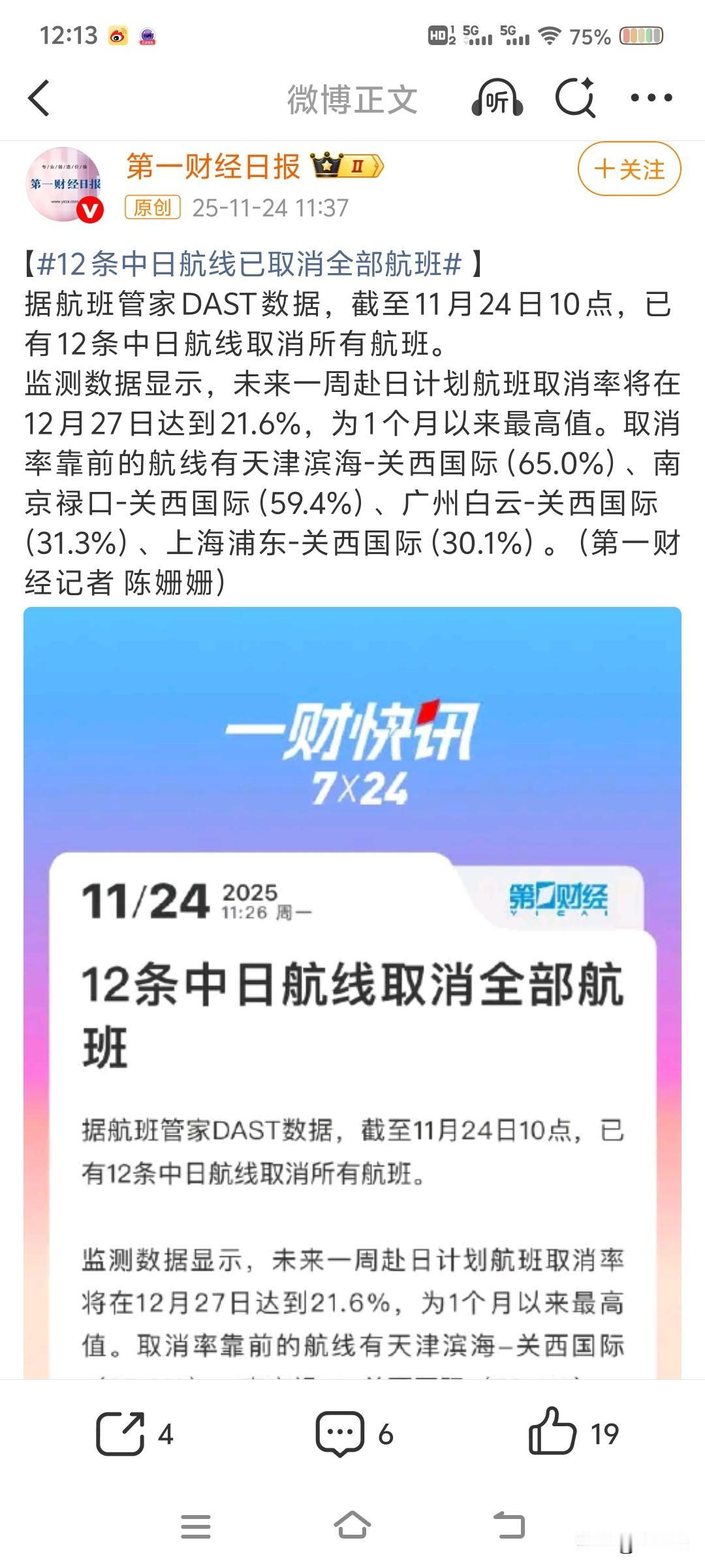 【12条中日航线已取消全部航班】
据航班管家DAST数据，截至11月24日10点
