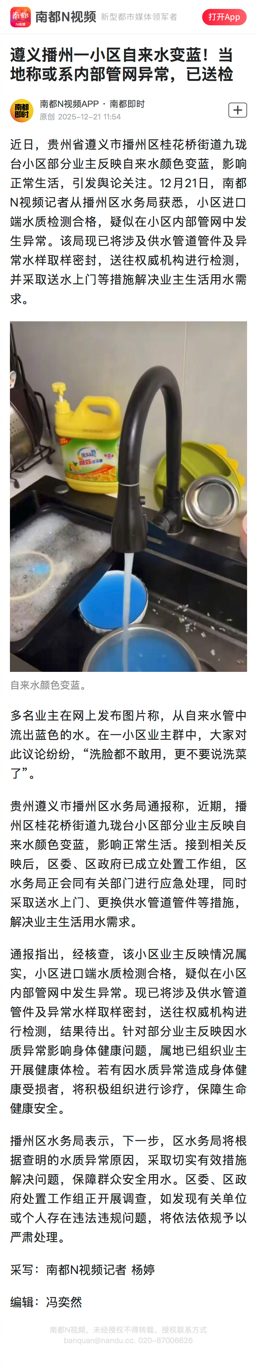 #官方通报遵义一小区自来水变蓝#【遵义播州一小区自来水变蓝！当地称或系内部管网异