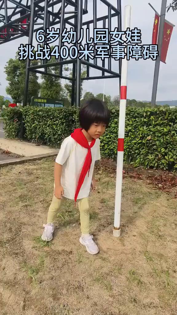 6岁幼儿园女娃挑战400米军事障碍。
我的小鸭咪虽然是幼儿园，但是也带着红领巾。