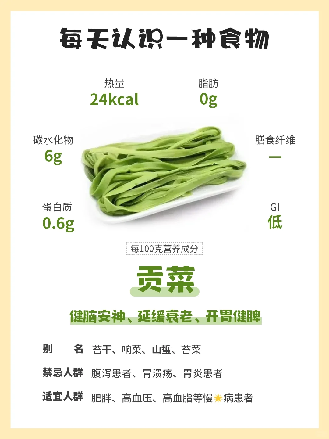 每天认识一种食物94｜贡菜