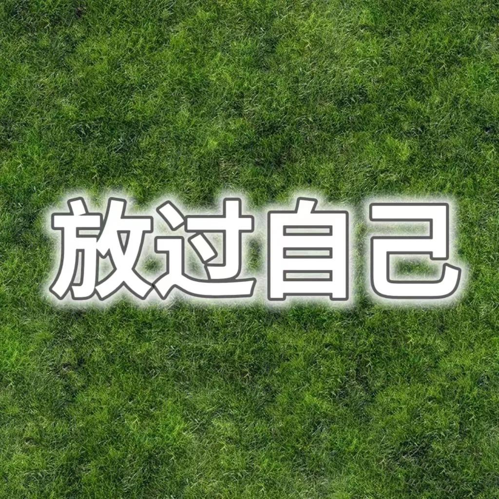 后来，
我再也没叫过他一声老公，
也不吵不闹了，
没事手机不打，
晚上不回家我也