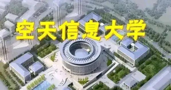 但愿我儿能成为空天信息大学第一届研究生！