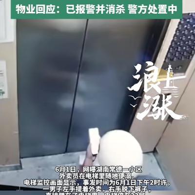 “太恶心了！”6月1日，湖南常德，一外卖员乘坐小区电梯，他左手提着外卖，右手脱下