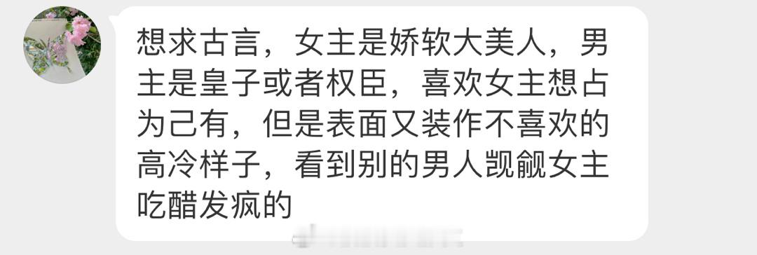 #求文# 想求古言，女主是大美人，男主是皇子或者权臣，喜欢女主想占为己有，但是表