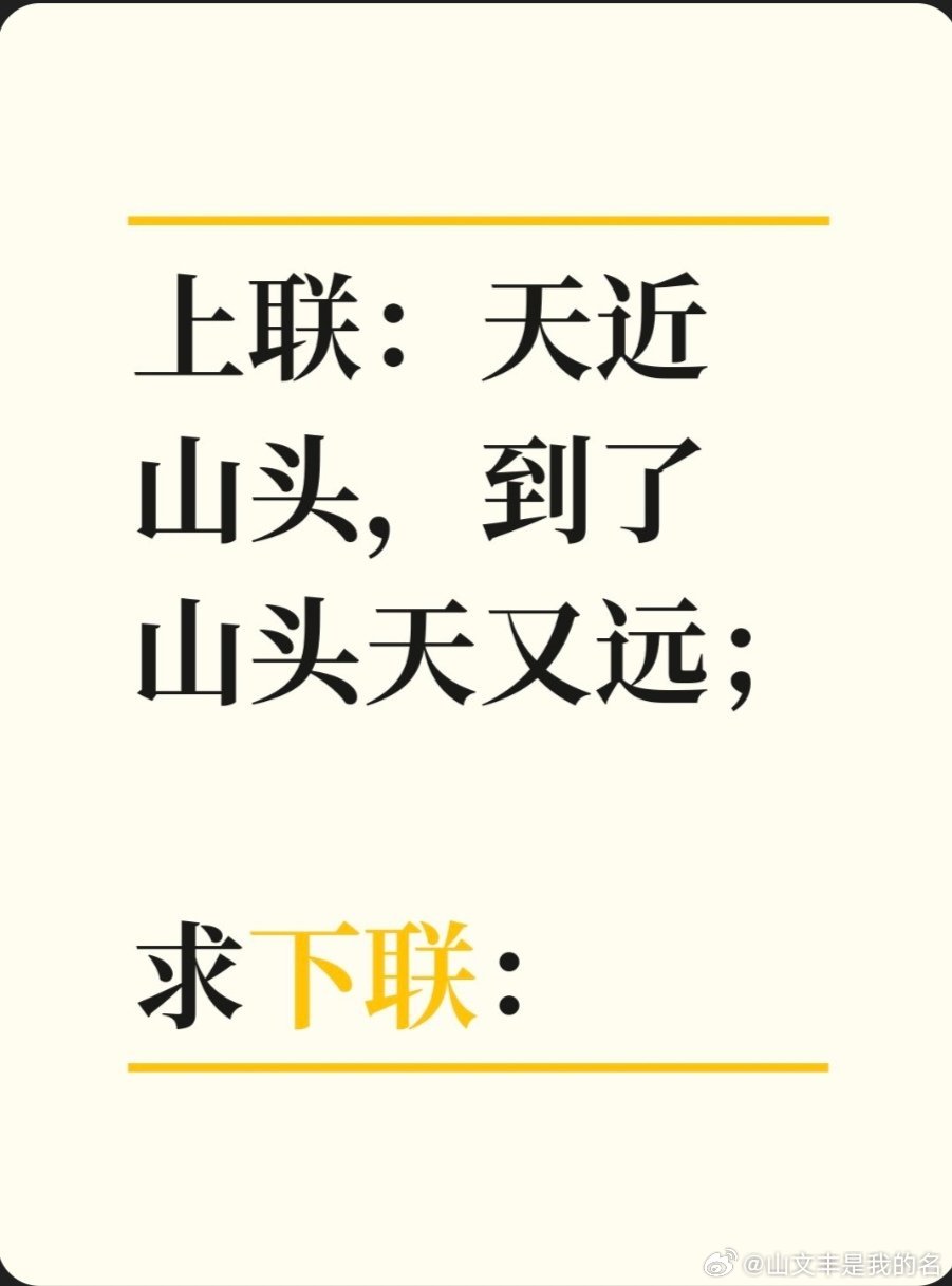 上联：天近山头，到了山头天又远；求下联：求下联  ​​​