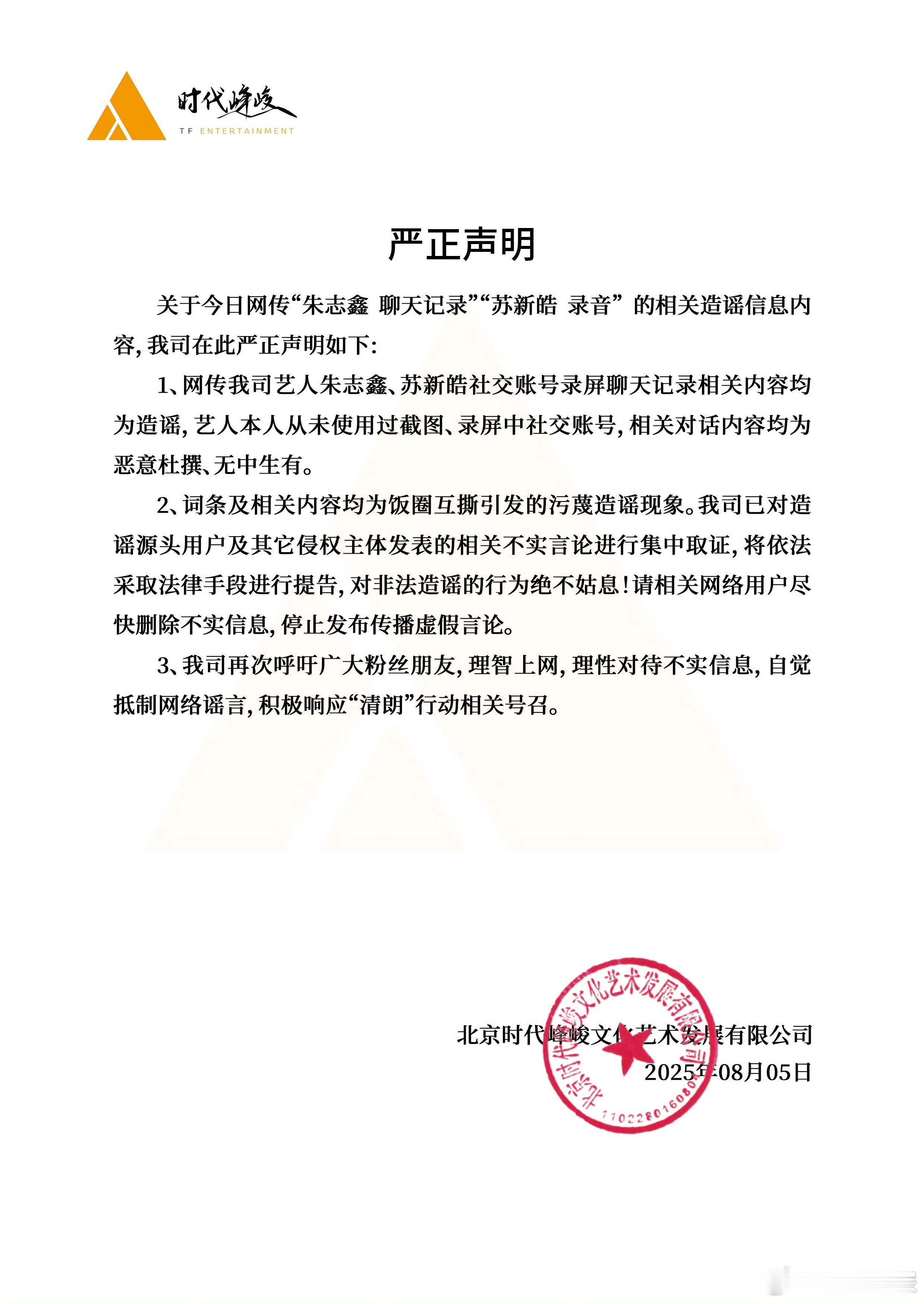 苏新皓 辟谣 苏新皓方已辟谣“录音”传闻，明确指出所有相关内容均为恶意造谣、无中