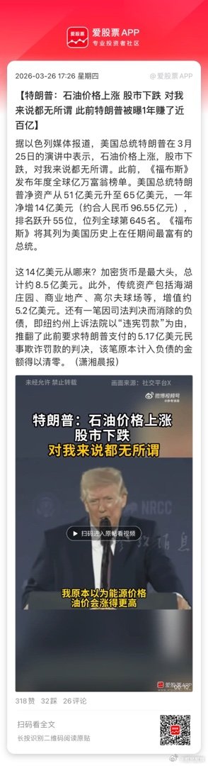 【特朗普：石油价格上涨 股市下跌 对我来说都无所谓 此前特朗普被曝1年赚了近百亿