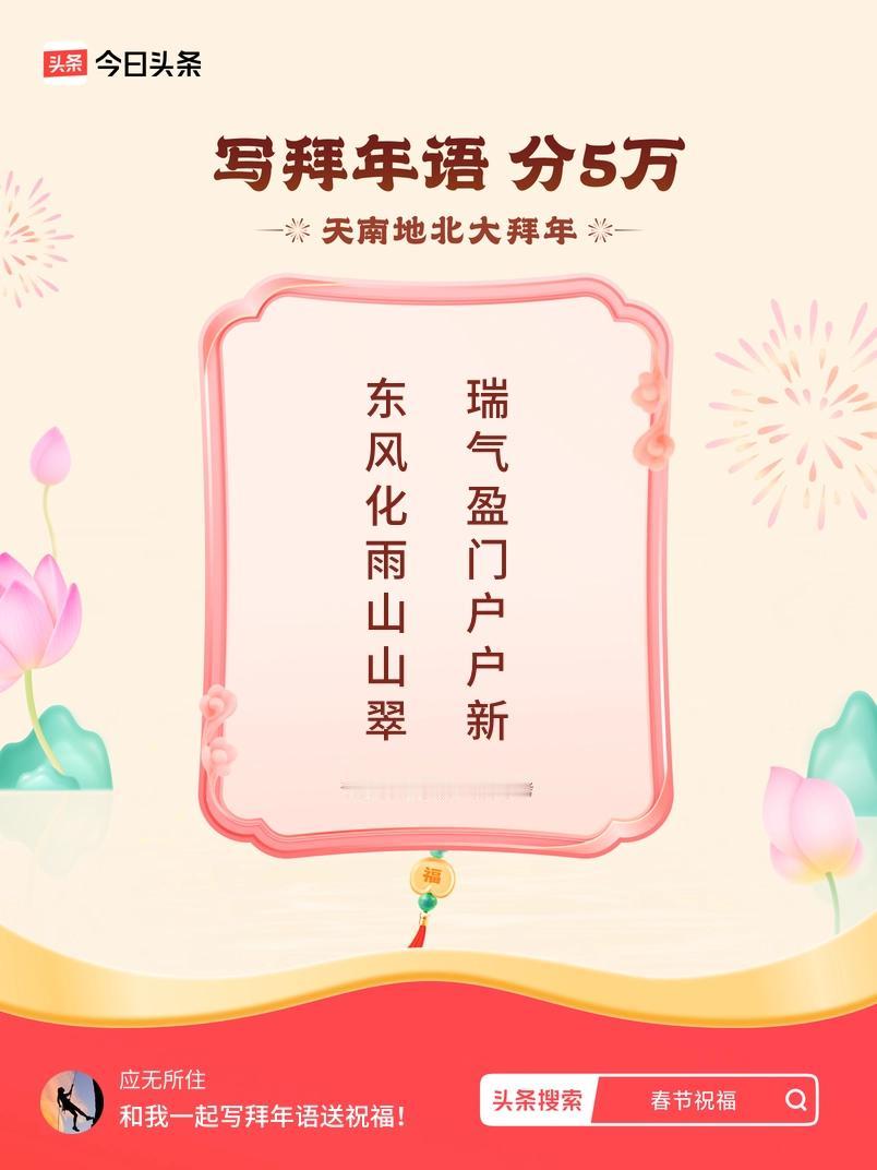 写拜年语送祝福新春拜年送祝福！我的祝福是：“东风化雨山山翠，瑞气盈门户户新”！快