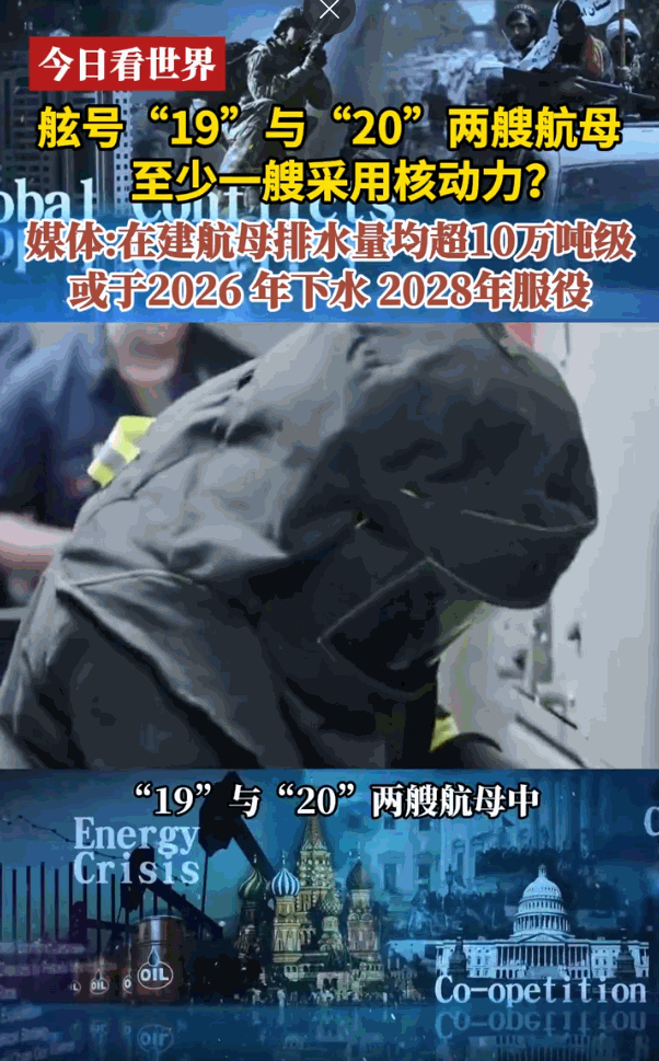 我国核动力航母将于2026年下水！据凤凰卫视报道，我国目前在建舷号为19，20的