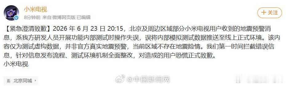小米电视致歉弄了半天是内部测试操作失误了，没事没事，大家都能理解。 