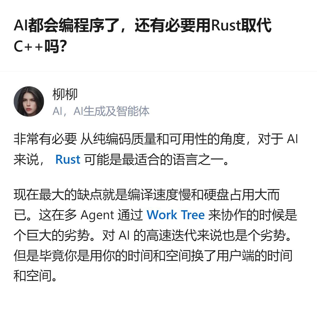 关于Rust是否要取代C++的讨论里，有个明确观点：哪怕AI能编程，Rust仍有