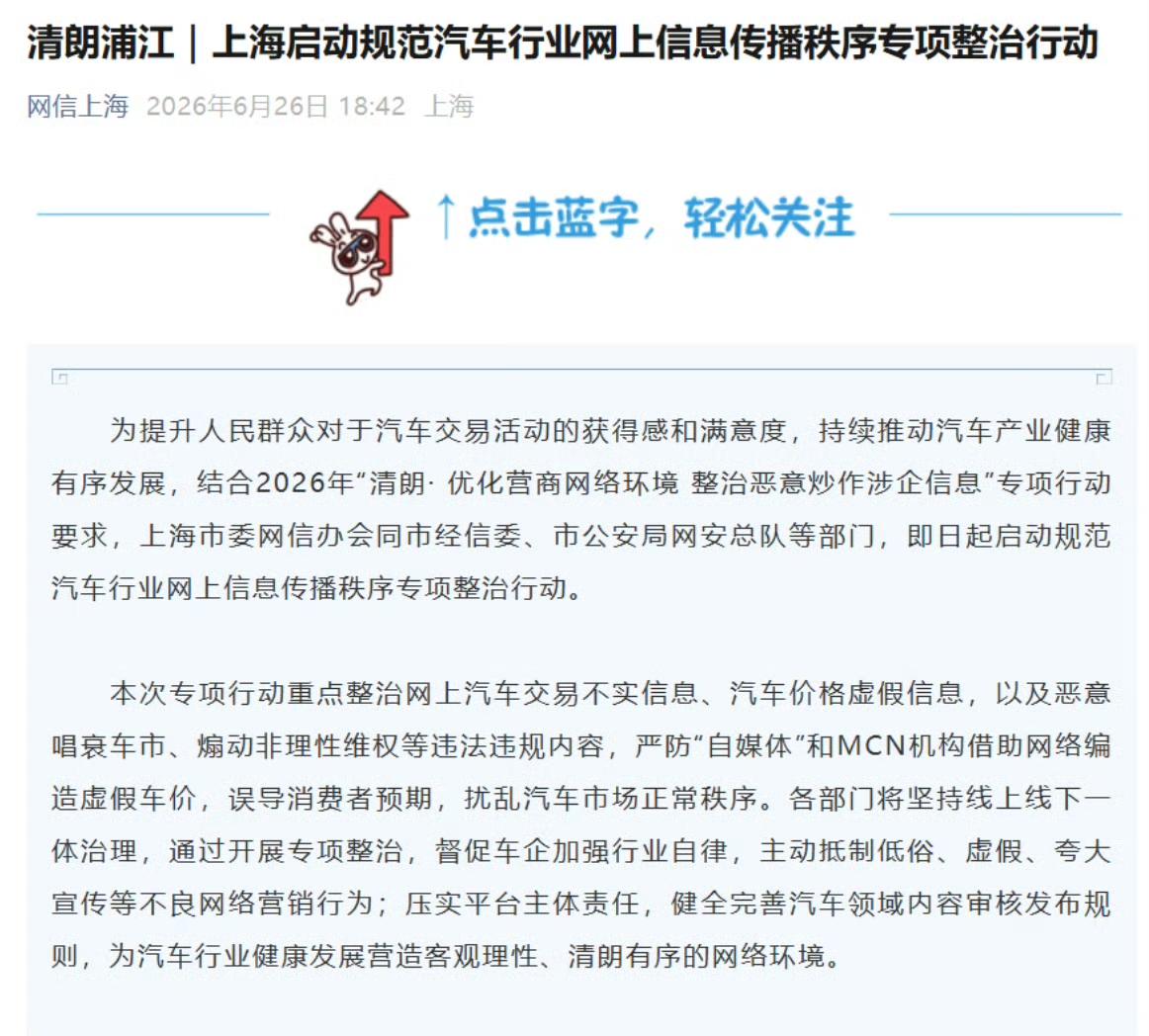 上海启动规范汽车行业网上信息传播秩序专项整治行动，重点整治网上汽车交易不实信息、