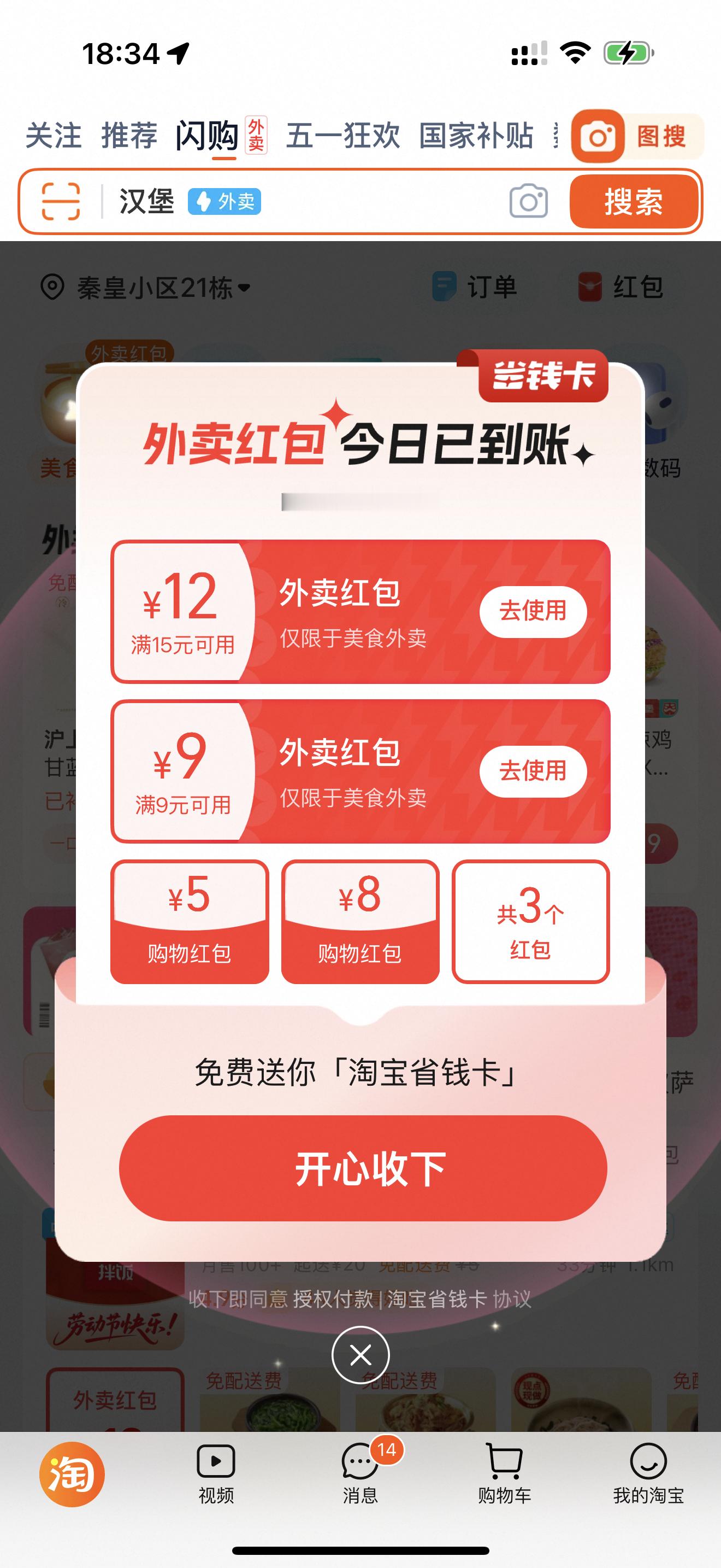 好么，饿了么现在也加入外卖大战了🥡淘宝首页也加了个外卖分组，就感觉阿里系干啥都