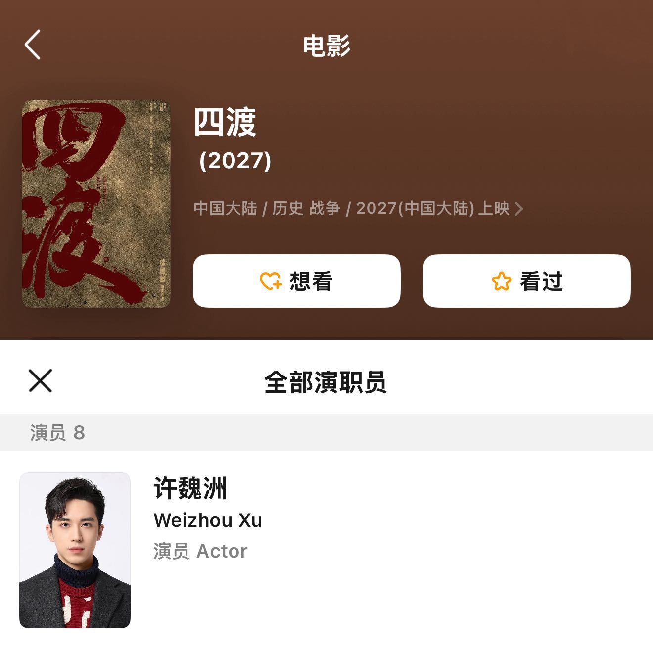 四渡预告里是许魏洲吗 电影《四渡》预告片里的那个演员，我越看越觉得是许魏洲！之前
