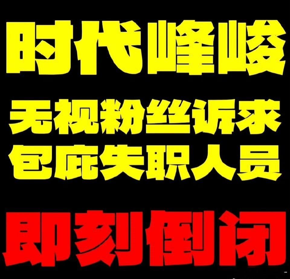 时代峰峻高会否认时代少年团单飞拒绝冷暴力‼️回应粉丝合理诉求‼️开除不作为的工作