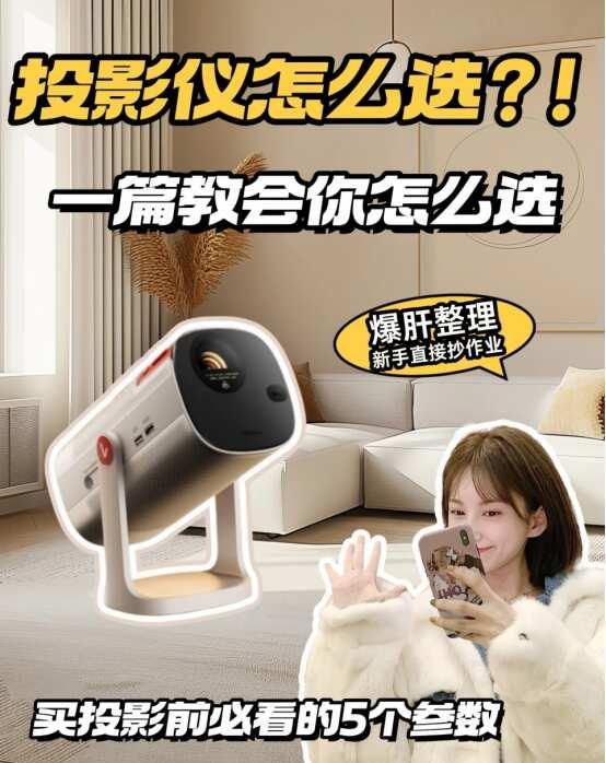 投影仪选购不踩坑，看这篇就够了
买投影仪最怕参数眼花缭乱，记住这5点，谁也忽悠不