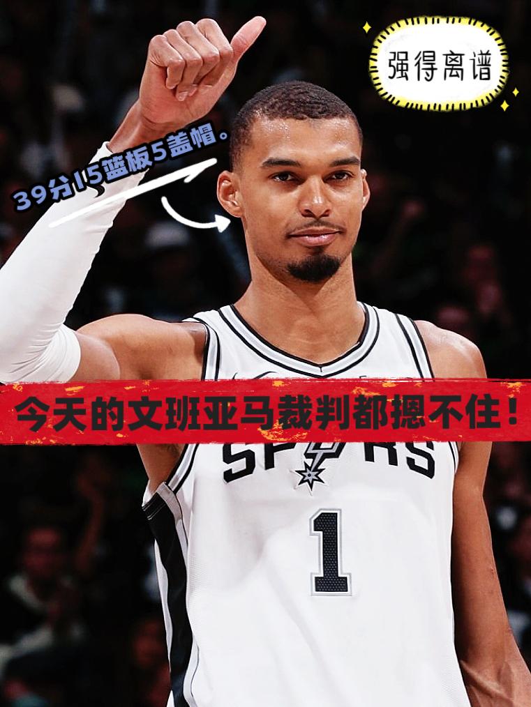 强得离谱！如今的文班亚马裁判都摁不住！
在今天NBA季后赛森林狼对阵马刺的比赛中