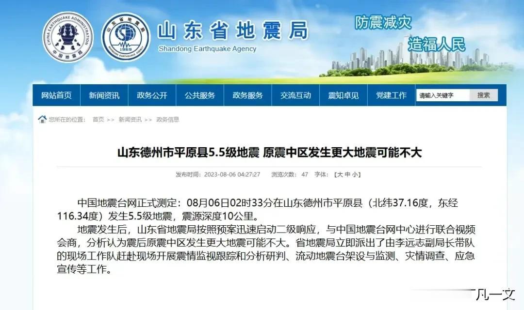 8月6日02时33分，山东德州市平原县发生5.5级地震，震源深度10公里，目前已